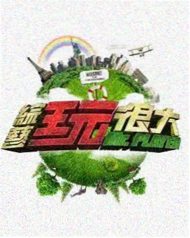 今夜开麦 缩略图
